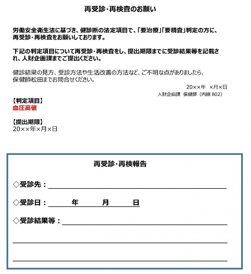 健診結果を保健師は全て確認し、専門的な視点から、重症化しないよう受診のお手伝いをします。今年は受診の必要性を説明する手紙も添えました。