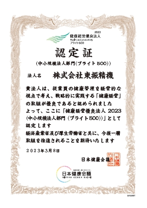 ブライト500認定証：東振精機