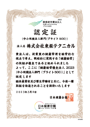 ブライト500認定証：東振テクニカル