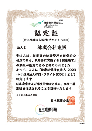 ブライト500認定証：東振